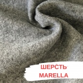 Шерсть бренда Marella, ширина 150 см ( 70% WO+30% PL) ШИС/150/331836